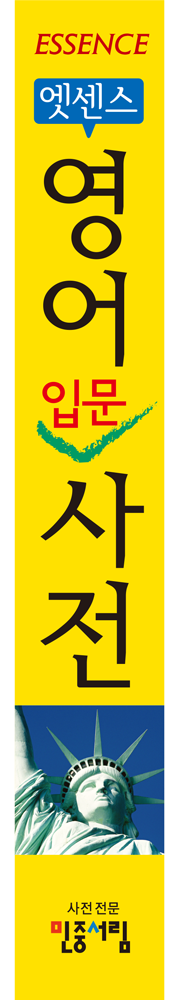 엣센스 영어입문사전 책등