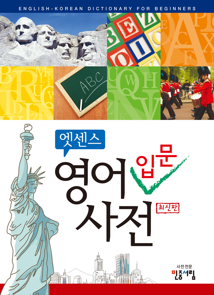 엣센스 영어입문사전
