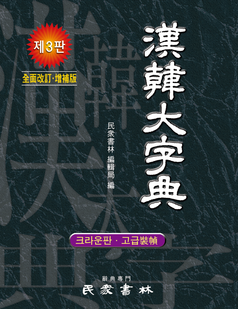 한한대자전[크라운판]-고급장정
