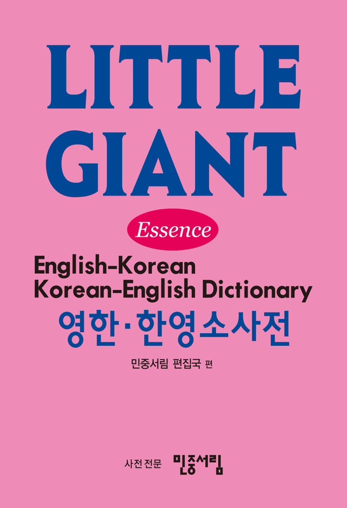 리틀 자이언트 영한·한영소사전
