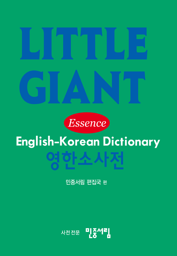 리틀 자이언트 영한소사전