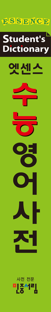 엣센스 수능영어사전 책등