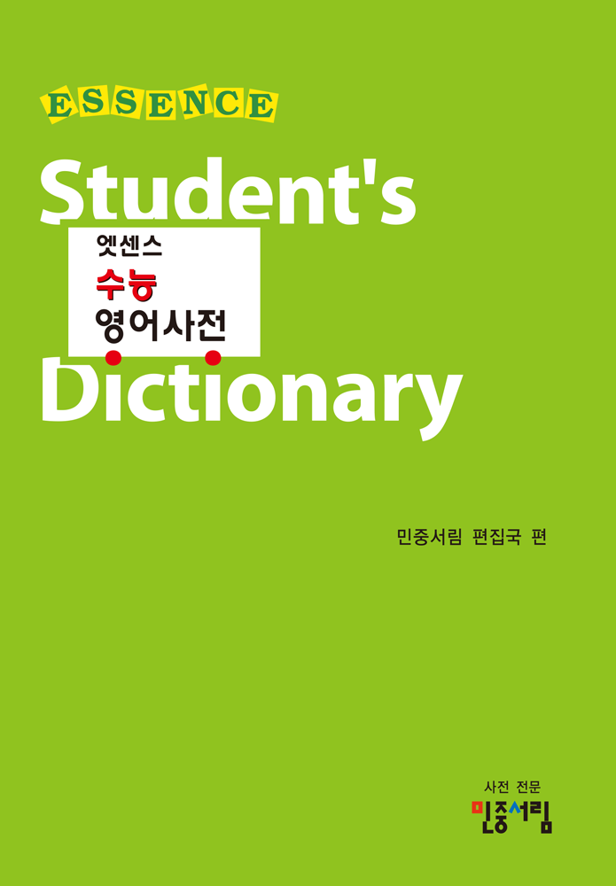 엣센스 수능영어사전