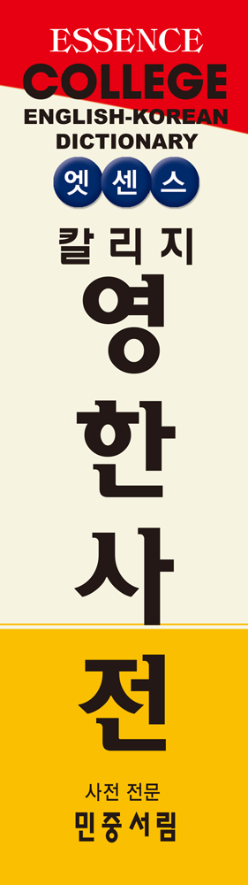 엣센스 칼리지 영한사전 책등