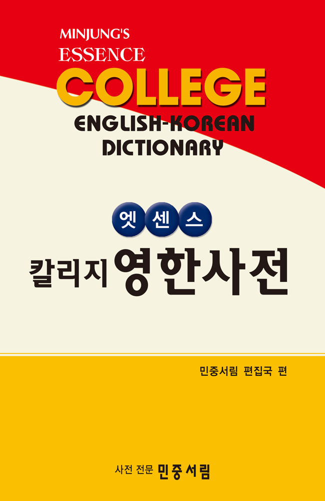 엣센스 칼리지 영한사전