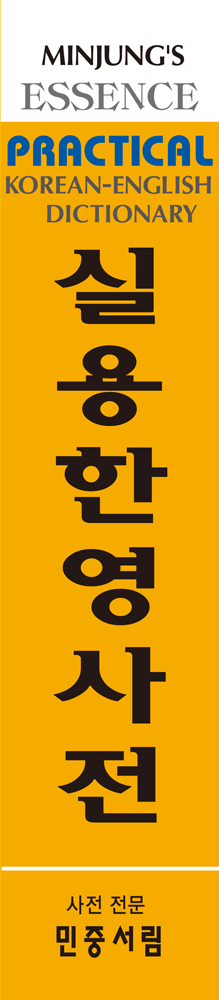 엣센스 실용한영사전 책등