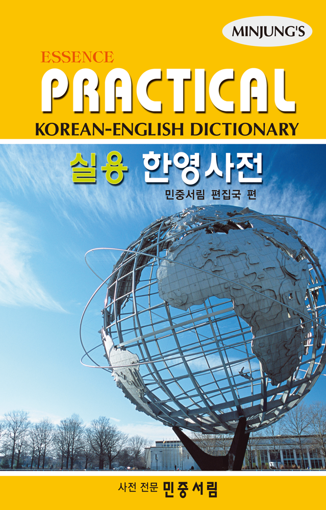 엣센스 실용한영사전