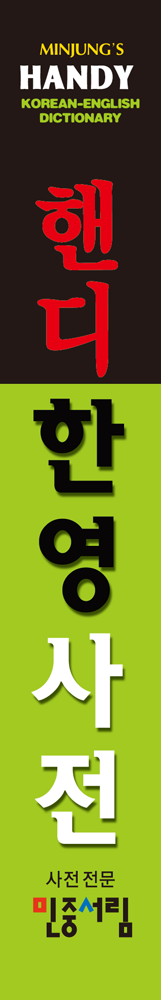 핸디 한영사전 책등