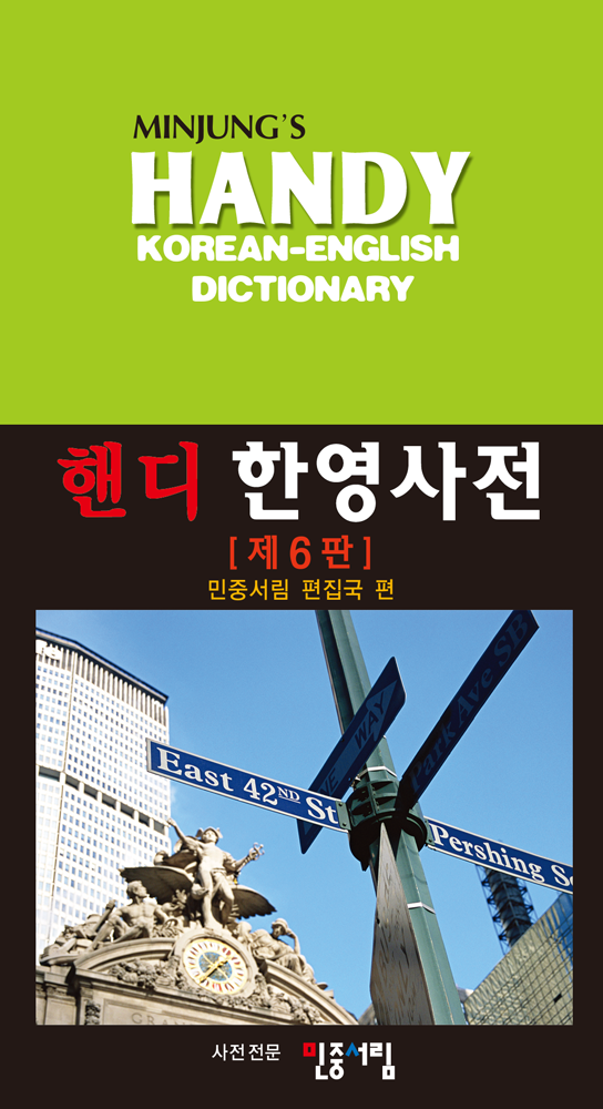 핸디 한영사전