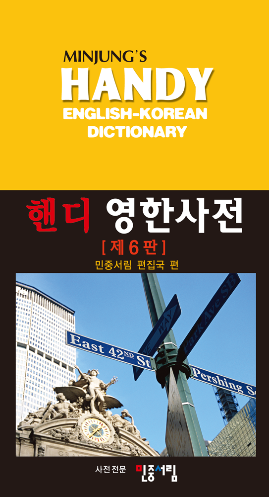 핸디 영한사전