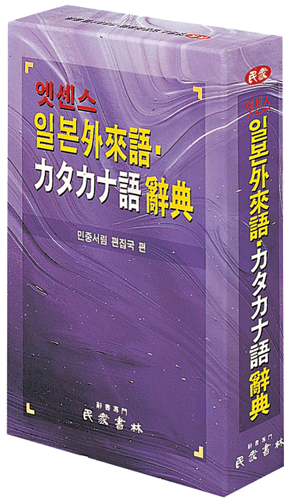 엣센스 일본외래어 · カタカナ어 사전