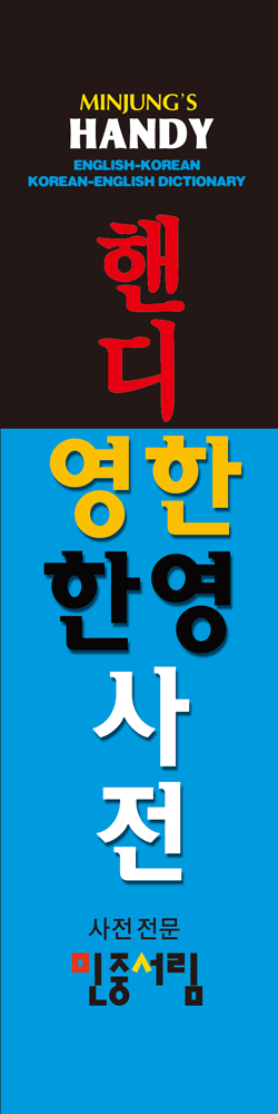핸디 영한·한영사전 [합본] 책등