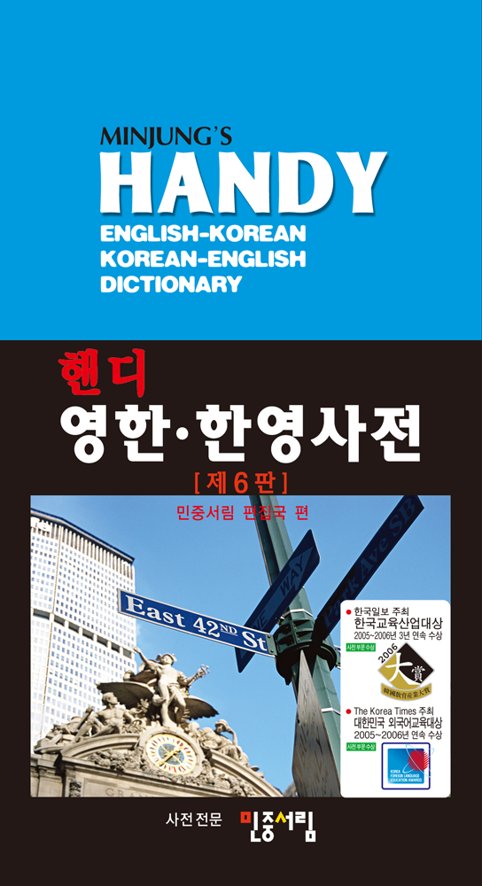 핸디 영한·한영사전 [합본]