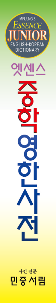 엣센스 중학영한사전 책등