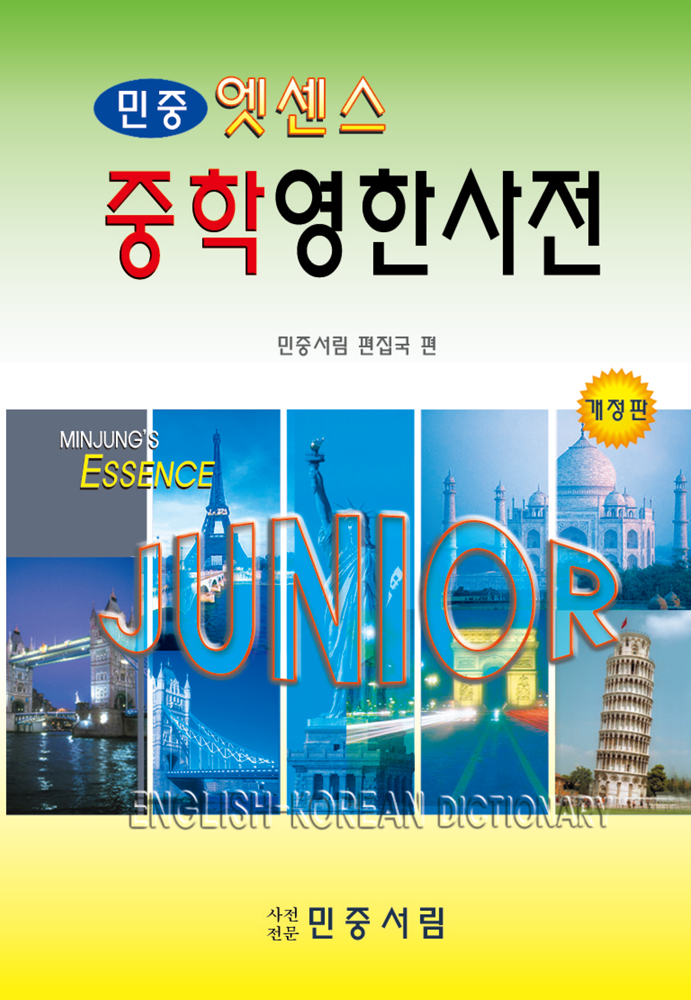 엣센스 중학영한사전