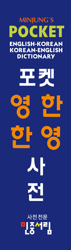 포켓 영한·한영사전 책등