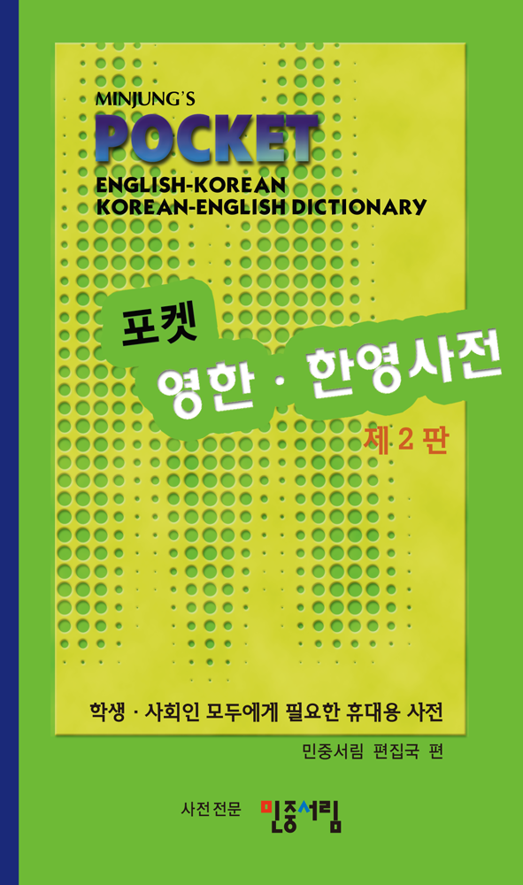 포켓 영한·한영사전
