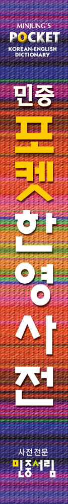 포켓 한영사전 책등