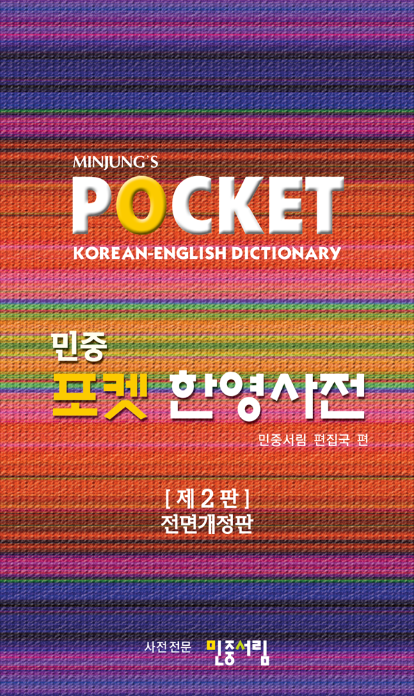 포켓 한영사전