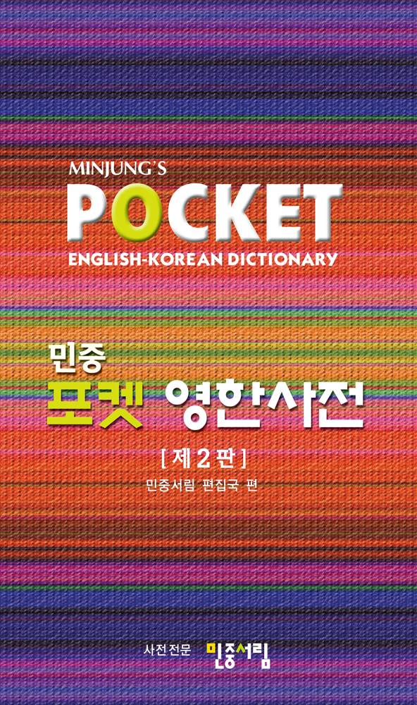 포켓 영한사전
