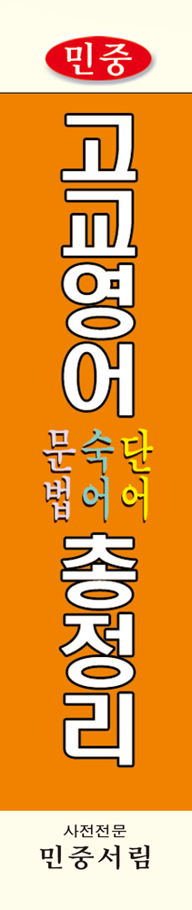 고교영어 단어·숙어·문법 총정리 책등