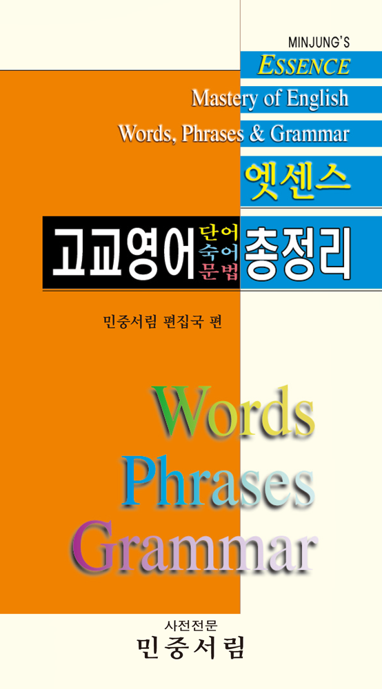 고교영어 단어·숙어·문법 총정리
