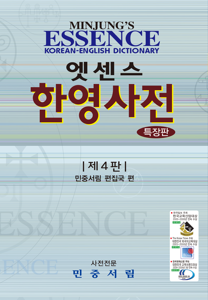 엣센스 한영사전 [특장판]