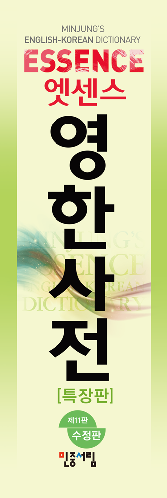 엣센스 영한사전 [특장판] 책등