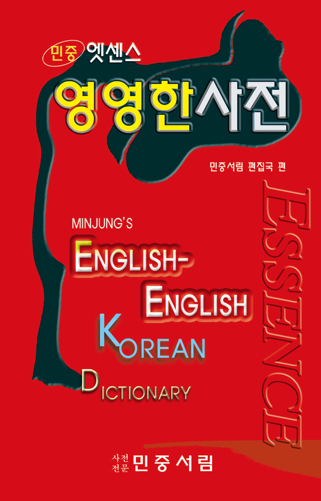 엣센스 영영한사전