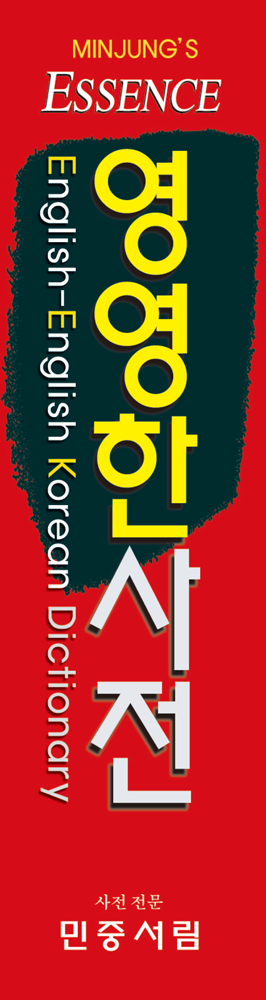 엣센스 영영한사전 책등