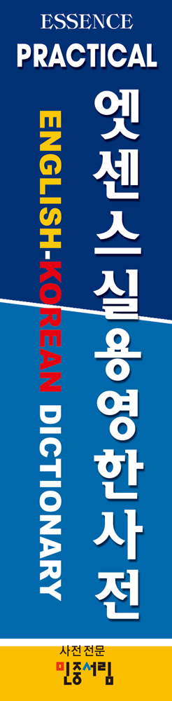 엣센스 실용영한사전 책등