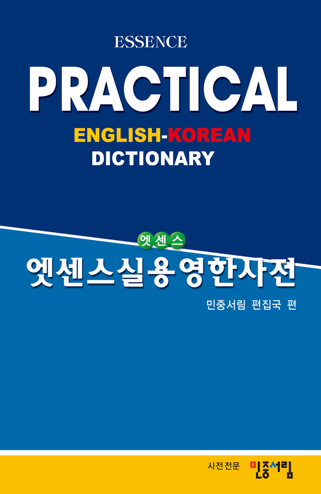 엣센스 실용영한사전