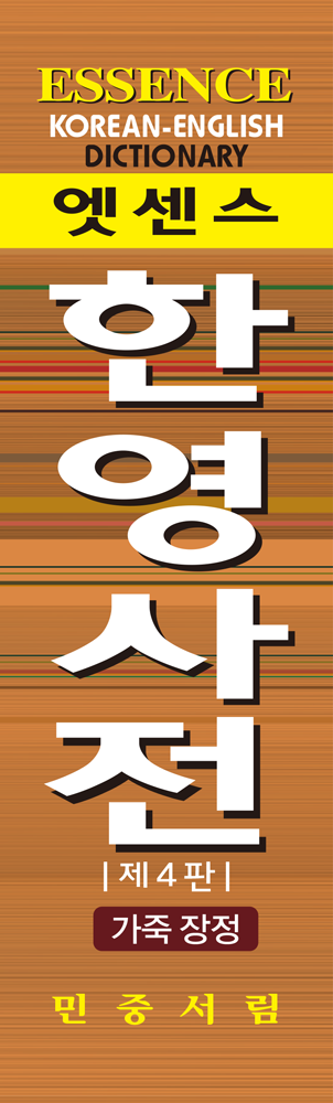 엣센스 한영사전 [가죽장정] 책등