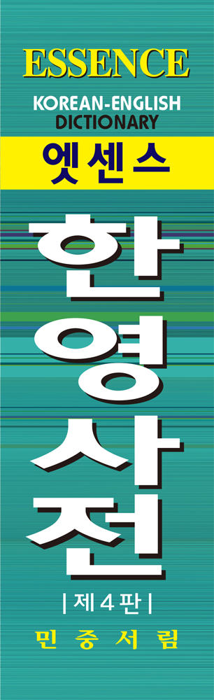 엣센스 한영사전 책등