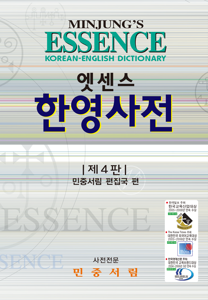 엣센스 한영사전