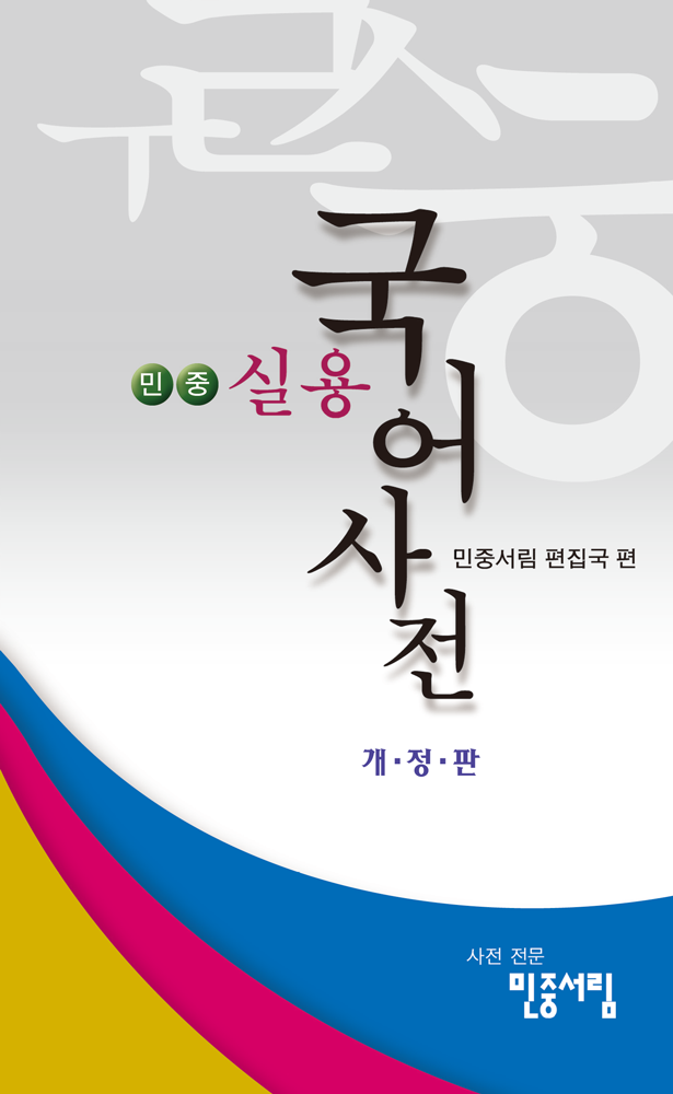 민중 실용 국어사전