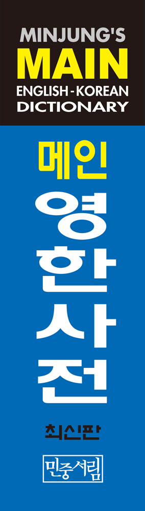 메인영한사전 책등