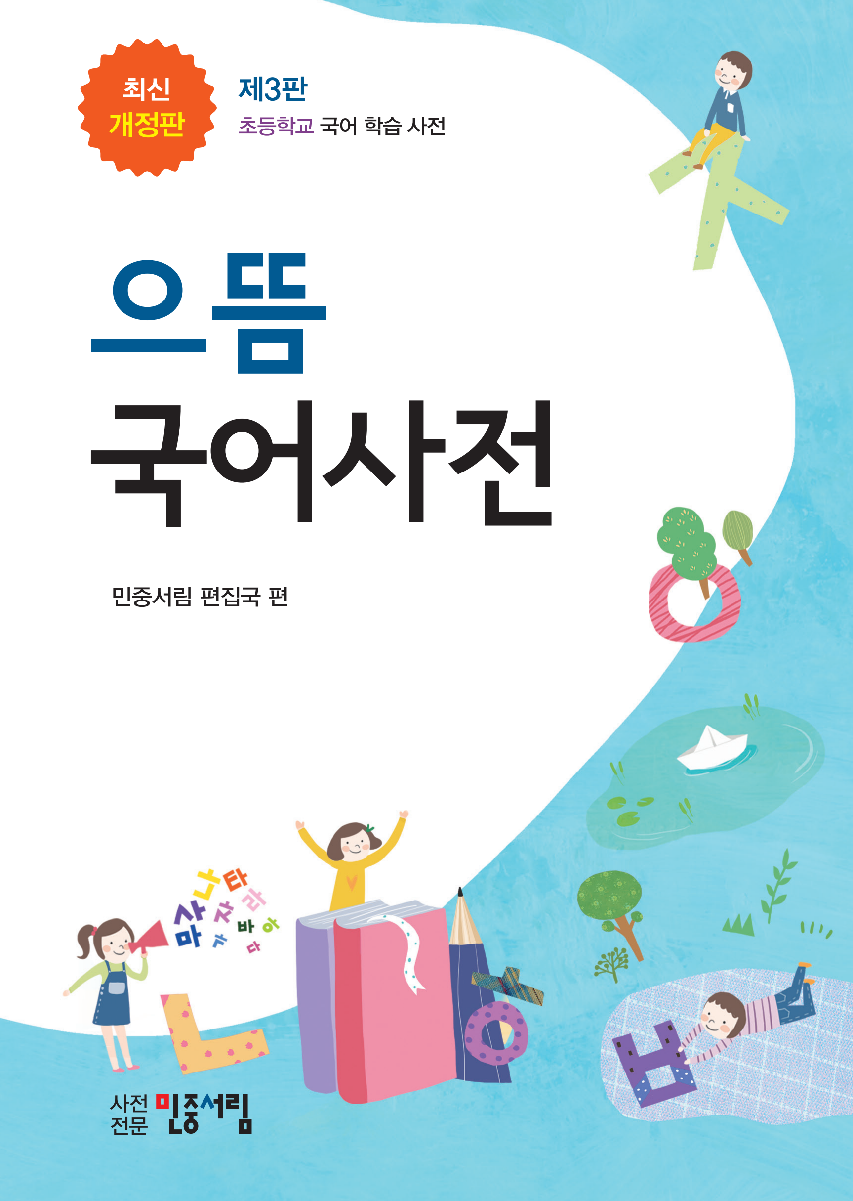 초등학교 으뜸국어사전