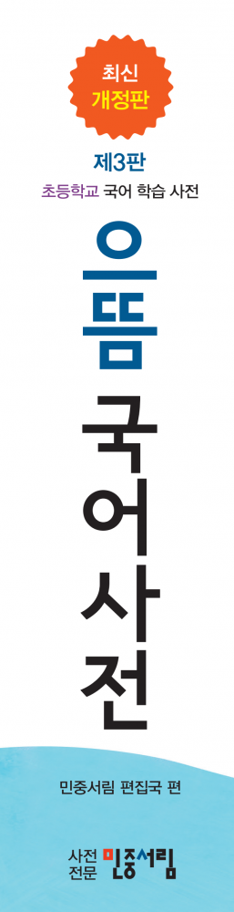 초등학교 으뜸국어사전 책등